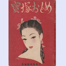 寶塚おとめ　1947