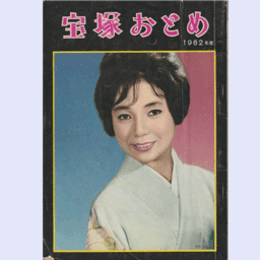 宝塚おとめ　1962年度