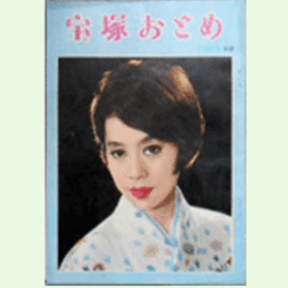 宝塚おとめ　1965年度