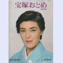 宝塚おとめ　1988年版