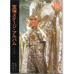 宝塚ステージアルバム　1977年版