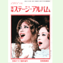 宝塚ステージアルバム　1981年版