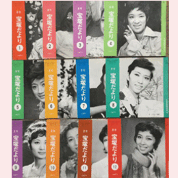 【宝塚だより】1971年　１ 12セット