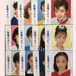 【宝塚だより】1988年　１ 12セット