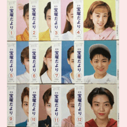 【宝塚だより】1992年　１ 12セット