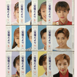 【宝塚だより】1993年　１ 12セット