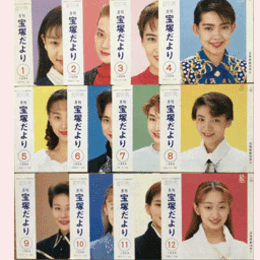 【宝塚だより】1994年　１ 12セット