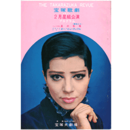 【プログラム 脚本入り】星組02月星の牧場／オー！ビューティフル宝塚大劇場