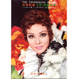 【プログラム 脚本入】花組05月浜千鳥／ザ・フラワー