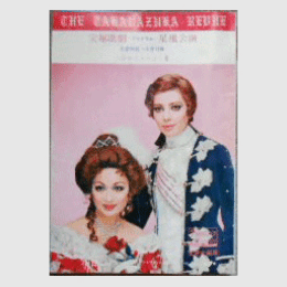 【プログラム】星組03月ベルサイユのばらIII宝塚大劇場