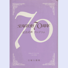 【記念式典プログラム】宝塚歌劇70周年宝塚大劇場