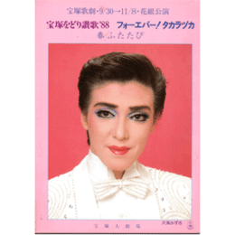 【プログラム】花組宝塚をどり讃歌'88／フォーエバー！タカラヅカ宝塚大劇場