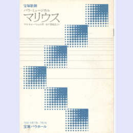 【プログラム】月組マリウスバウホール