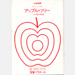 【プログラム】花・雪組アップル・ツリー　三つの愛の物語バウホール