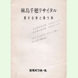 【プログラム】麻鳥千穂リサイタル　愛する時と歌う時バウホール