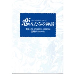 【プログラム】雪組恋人たちの神話バウホール