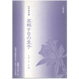 【プログラム】月組高照す日の皇子バウホール