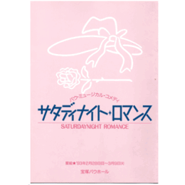 【プログラム】星組サタディナイト・ロマンスバウホール
