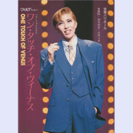 【プログラム】花組ワンタッチ・オブ・ヴィーナスバウホール