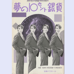 【プログラム】月組夢の１０セント銀貨バウホール