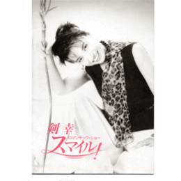 【プログラム】剣幸　ロマンチック・ショー　スマイル！バウホール