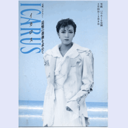 【プログラム】雪組イカロス　追憶の薔薇を求めてバウホール