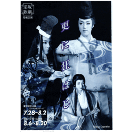 【プログラム】月組07月更に狂はじ日本青年館・バウホール