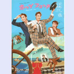 【プログラム】雪組10月ホップ　スコッチバウホール