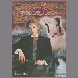 【プログラム】宙組01月不滅の恋人たちへバウホール