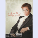 【プログラム】雪組オネーギン日本青年館・バウホール