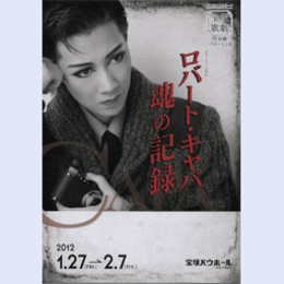 【プログラム】宙組01月ロバート・キャパ魂の記録バウホール