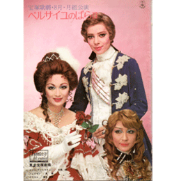 【プログラム】月組08月ベルサイユのばらIII東京宝塚劇場