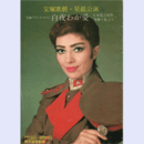 【プログラム】星組08月白夜わが愛「朱鷺の墓」より東京宝塚劇場