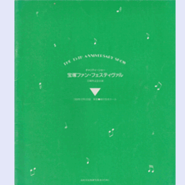 【プログラム】宝塚ファン・フェスティヴァル新宿・朝日晴明ホール