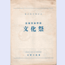 【プログラム】第47回卒業記念　宝塚音楽学校　文化祭