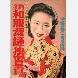 冬物和服裁縫独習書主婦之友十一月号附録