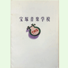 【入学案内】宝塚音楽学校