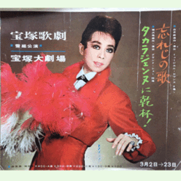 【ポスター】雪組03月忘れじの歌／タカラジェンヌに乾杯宝塚大劇場