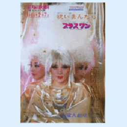 【ポスター】星組祝いまんだら／プラスワン宝塚大劇場