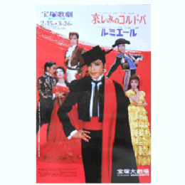 【ポスター】星組哀しみのコルドバ／ルミエール宝塚大劇場