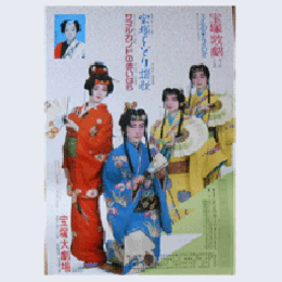 【ポスター】雪組宝塚をどり讃歌／サマルカンドの赤いばら宝塚大劇場