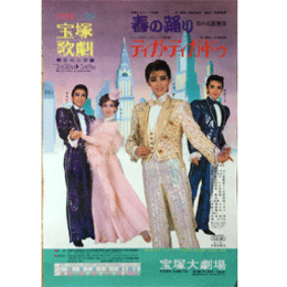 【ポスター】星組春の踊り／ディガ・ディガ・ドゥ宝塚大劇場