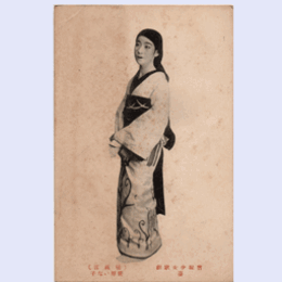 【絵葉書】「桶祝言」笹原いな子