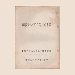 【台本】寶塚オン・アイス1956福岡スポーツセンター