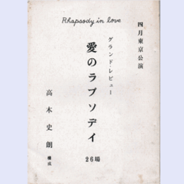 【台本】愛のラプソディ東京宝塚劇場