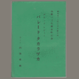 【台本】パレード・タカラヅカ宝塚大劇場