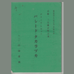 【台本】パレード・タカラヅカ