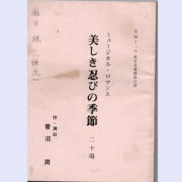 【台本】星組12月美しき忍びの季節東京宝塚劇場