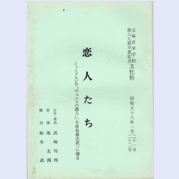 【台本】宝塚音楽学校文化祭　恋人たち