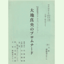 【台本】大地真央のプロムナード大阪・新阪急ホテル